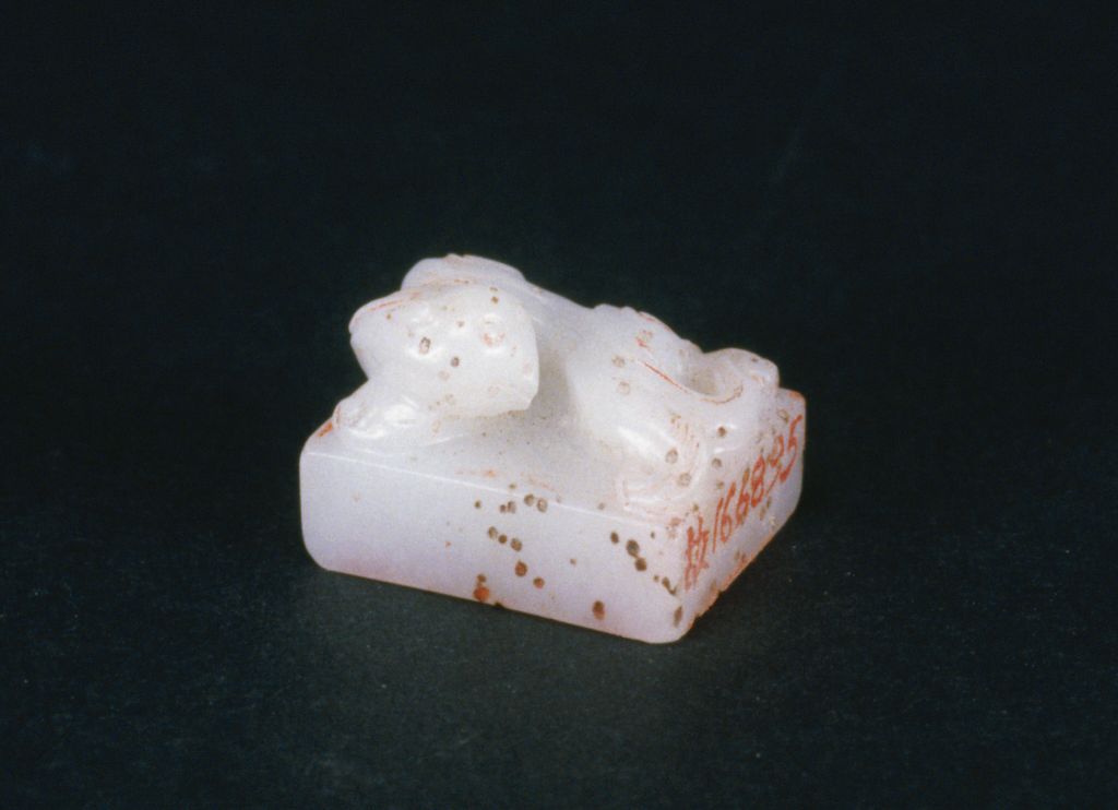 白玉螭纽“追逐其章”玺